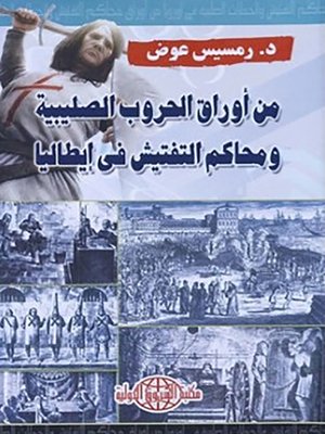 cover image of من أوراق الحروب الصليبية ومحاكم التفتيش في إيطاليا
